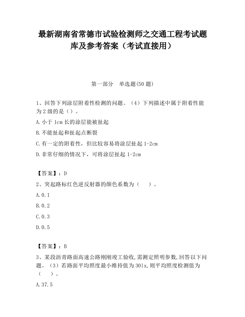 最新湖南省常德市试验检测师之交通工程考试题库及参考答案（考试直接用）