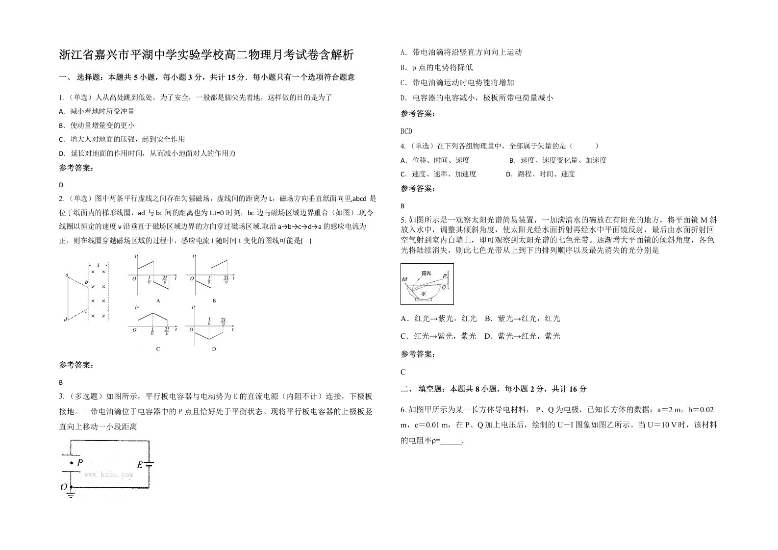 浙江省嘉兴市平湖中学实验学校高二物理月考试卷含解析