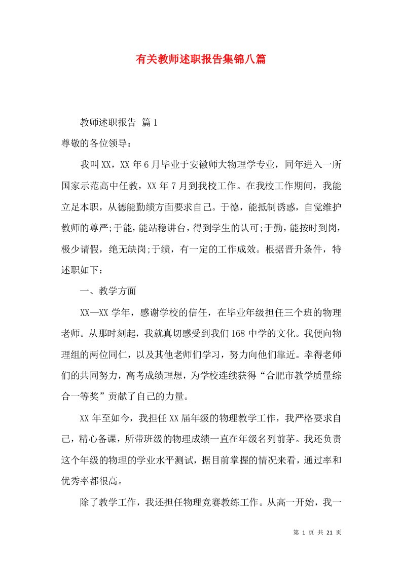 精编有关教师述职报告集锦八篇