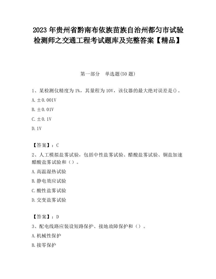 2023年贵州省黔南布依族苗族自治州都匀市试验检测师之交通工程考试题库及完整答案【精品】