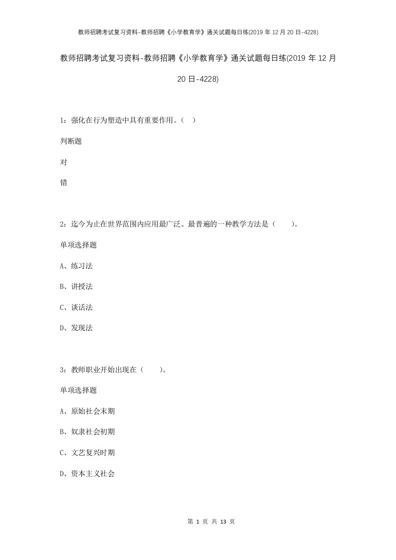 教师招聘考试复习资料-教师招聘小学教育学通关试题每日练2019年12月20日-4228