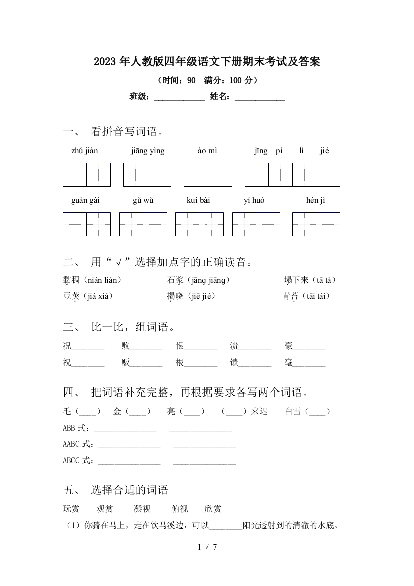 2023年人教版四年级语文下册期末考试及答案