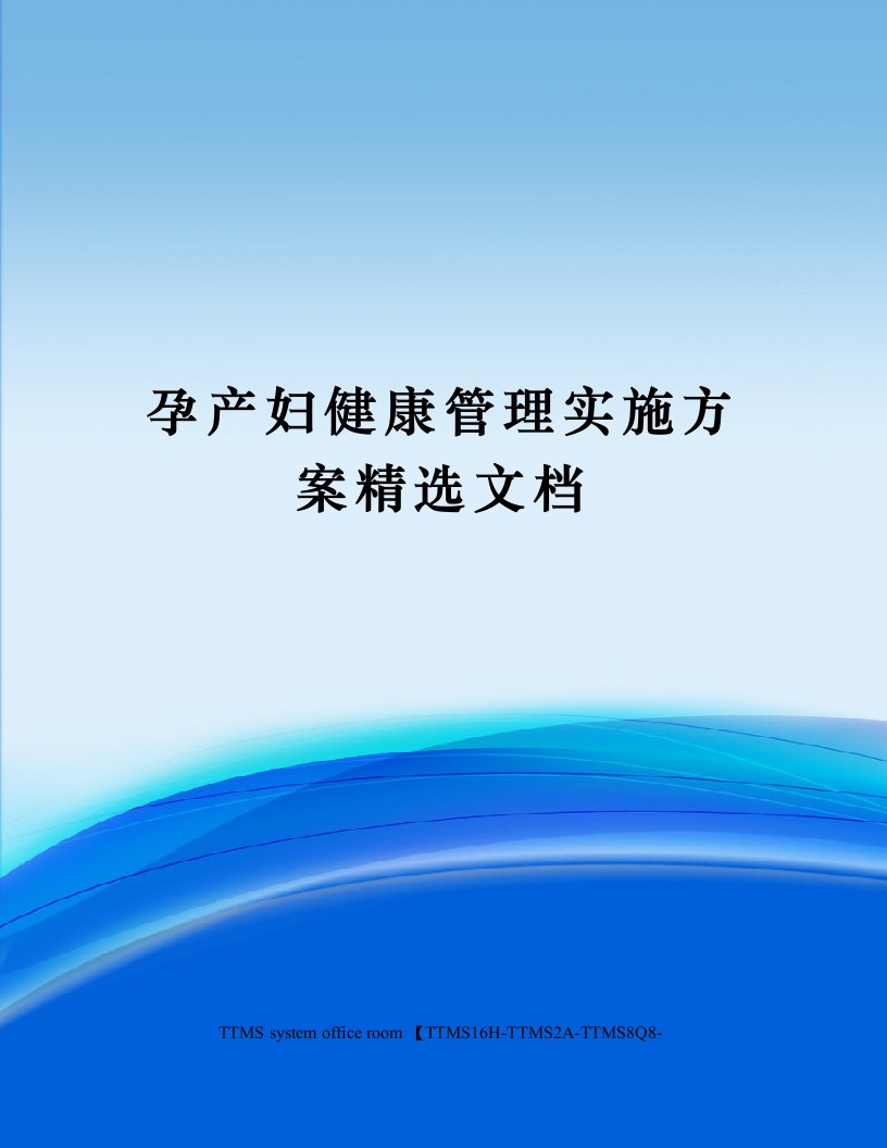 孕产妇健康管理实施方案精选文档