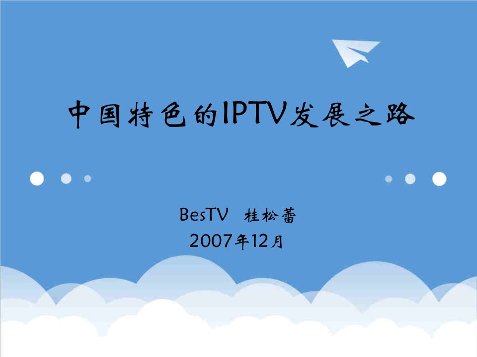 发展战略-中国特色的IPTV发展之路