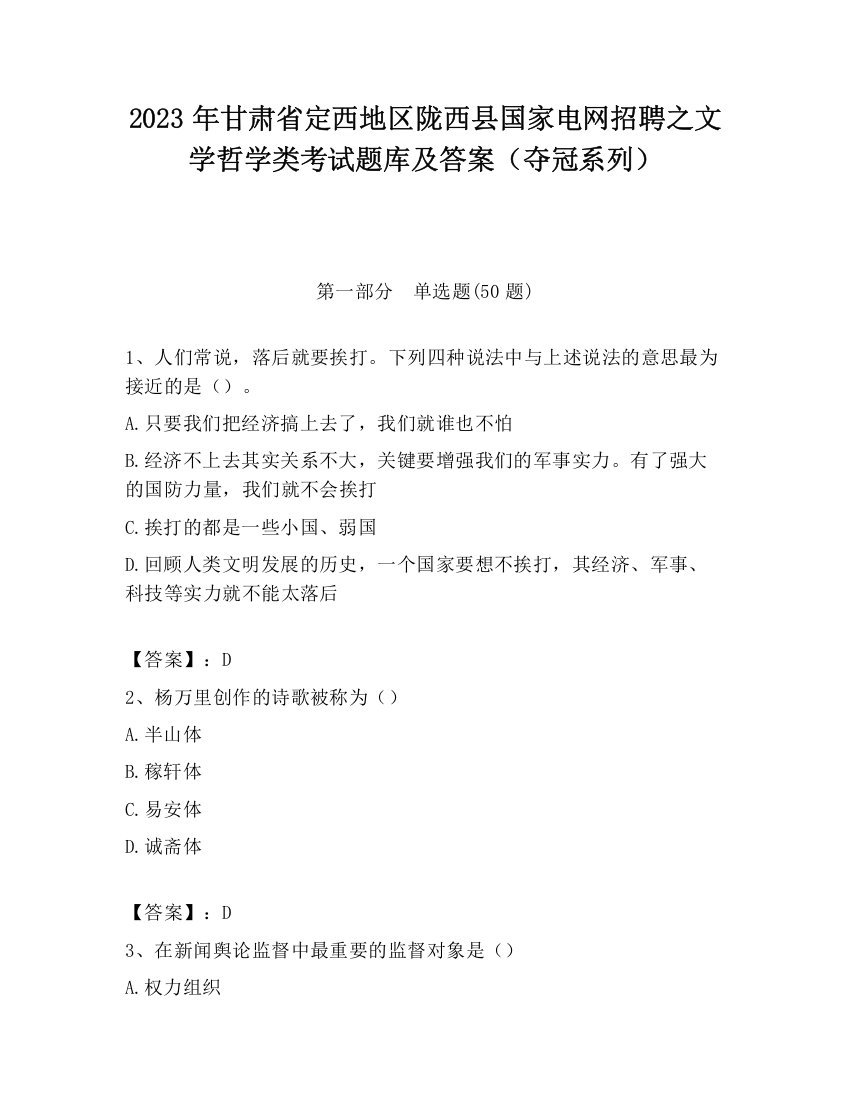 2023年甘肃省定西地区陇西县国家电网招聘之文学哲学类考试题库及答案（夺冠系列）