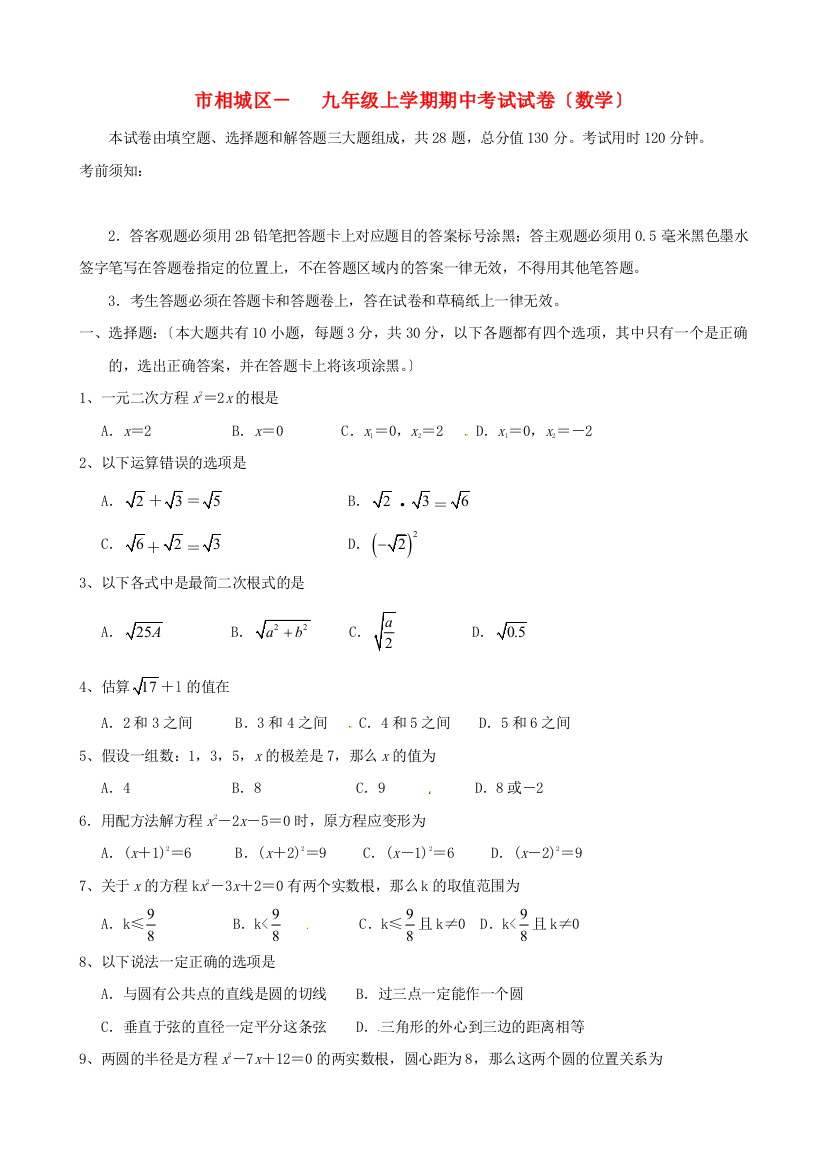 （整理版）市相城区九年级上学期期中考试试卷（数学）