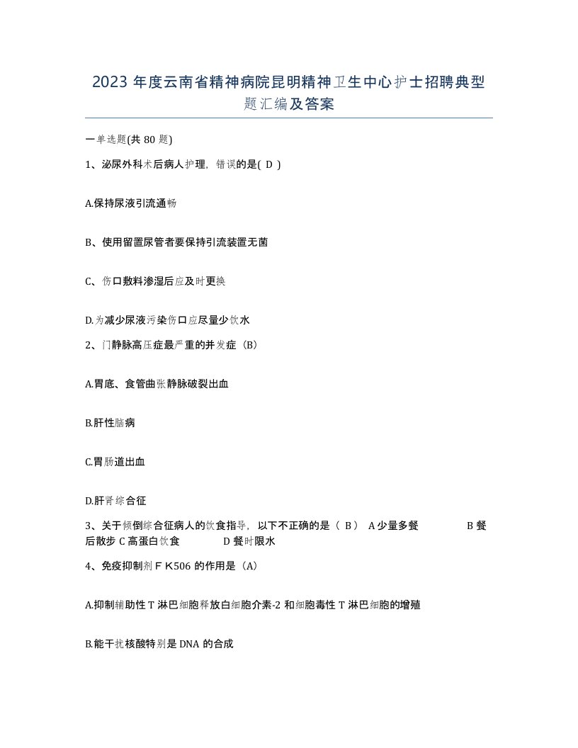 2023年度云南省精神病院昆明精神卫生中心护士招聘典型题汇编及答案