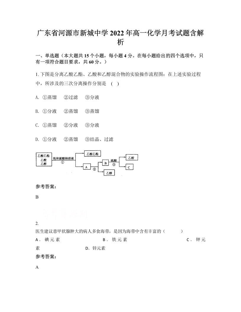 广东省河源市新城中学2022年高一化学月考试题含解析