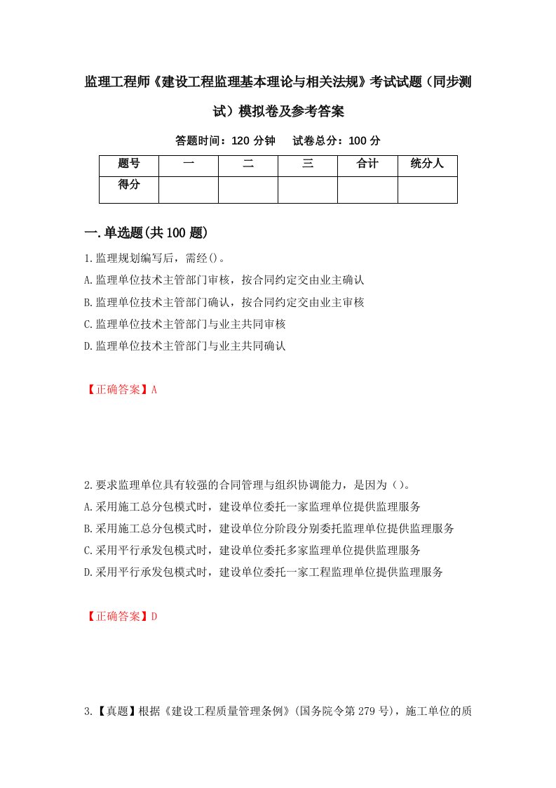 监理工程师建设工程监理基本理论与相关法规考试试题同步测试模拟卷及参考答案93