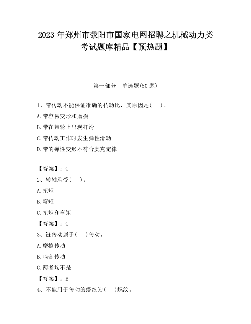 2023年郑州市荥阳市国家电网招聘之机械动力类考试题库精品【预热题】