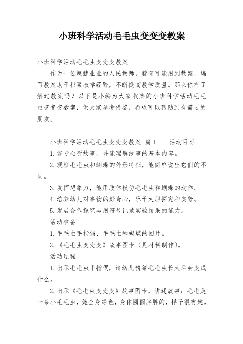 小班科学活动毛毛虫变变变教案