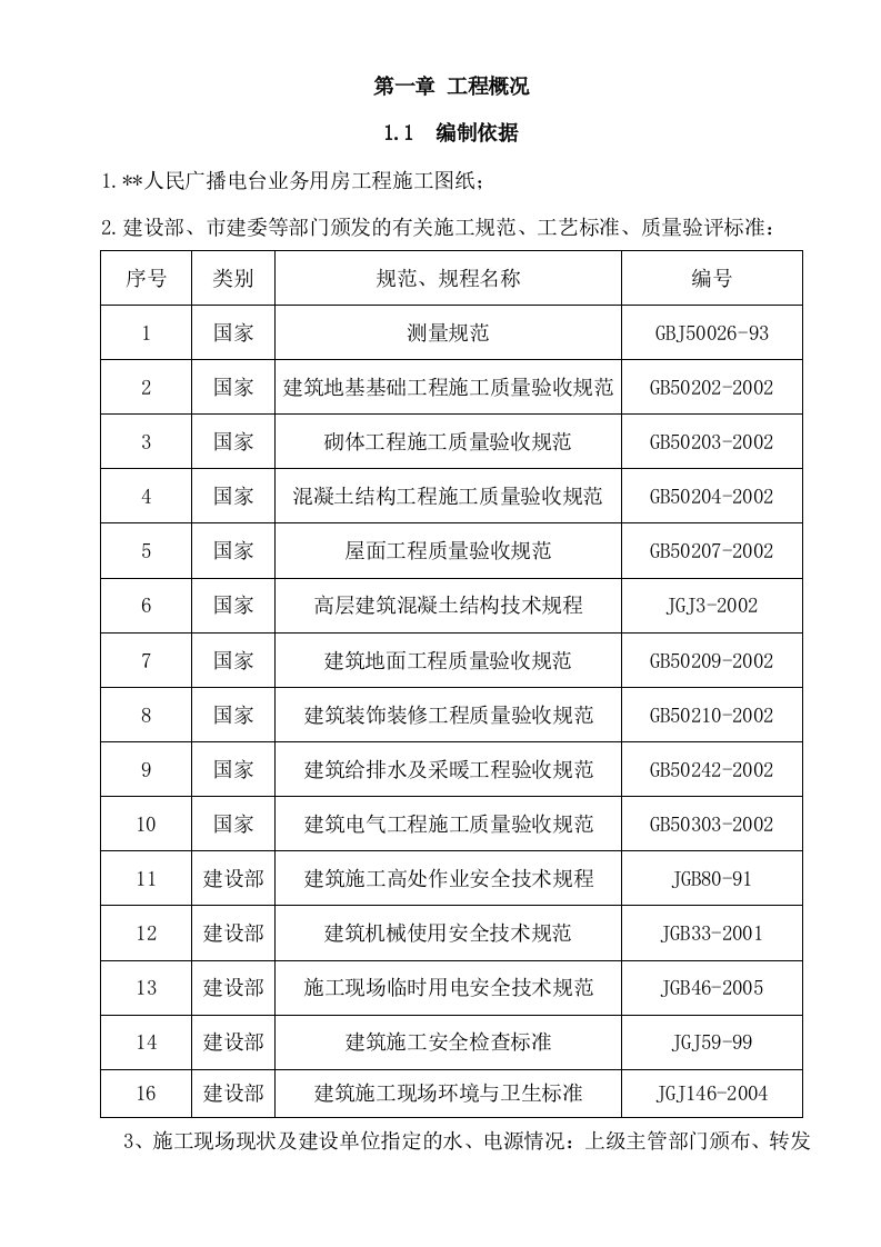 某电台业务用房施工组织设计范本