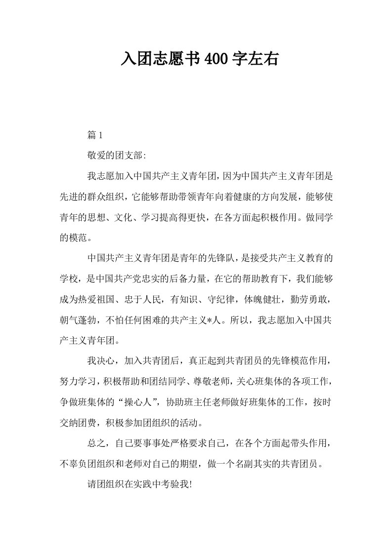 入志愿书400字左右