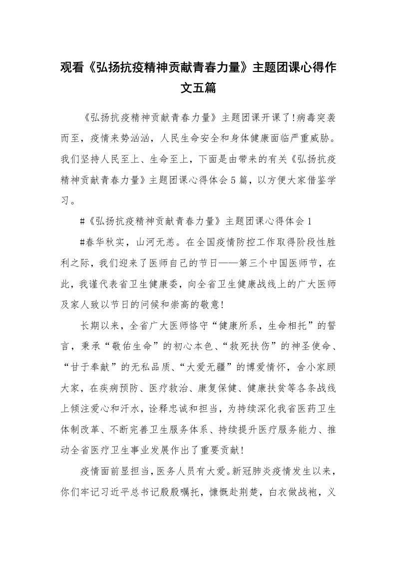 党团心得_观看《弘扬抗疫精神贡献青春力量》主题团课心得作文五篇