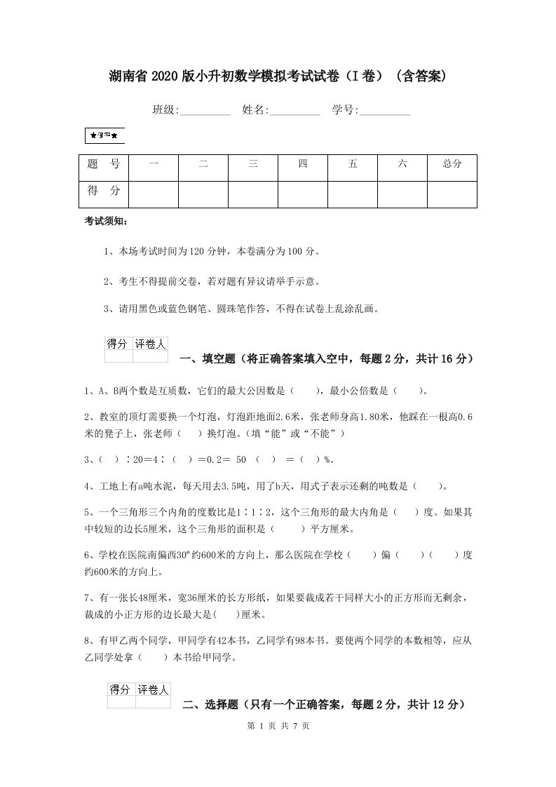 湖南省2020版小升初数学模拟考试试卷（I卷）