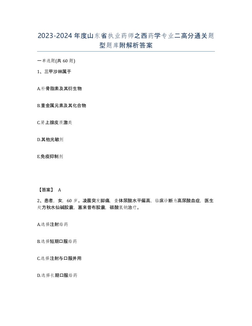 2023-2024年度山东省执业药师之西药学专业二高分通关题型题库附解析答案