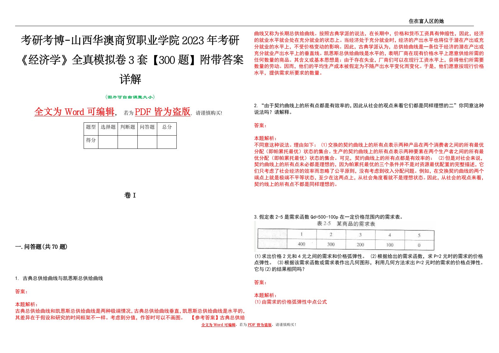 考研考博-山西华澳商贸职业学院2023年考研《经济学》全真模拟卷3套【300题】附带答案详解V1.0