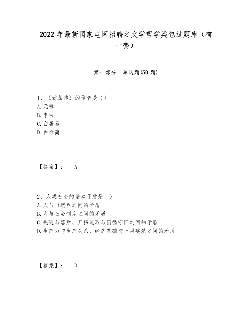 2024-2025年最新国家电网招聘之文学哲学类包过题库（有一套）