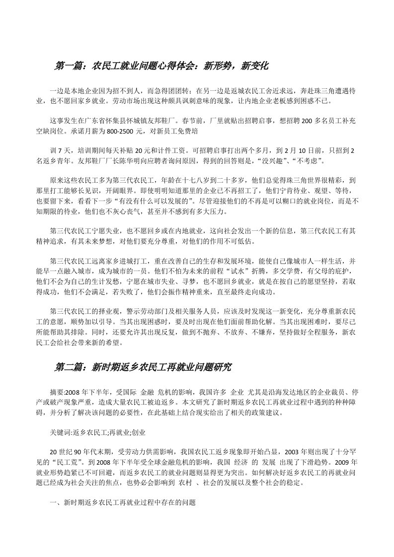 农民工就业问题心得体会：新形势，新变化[修改版]