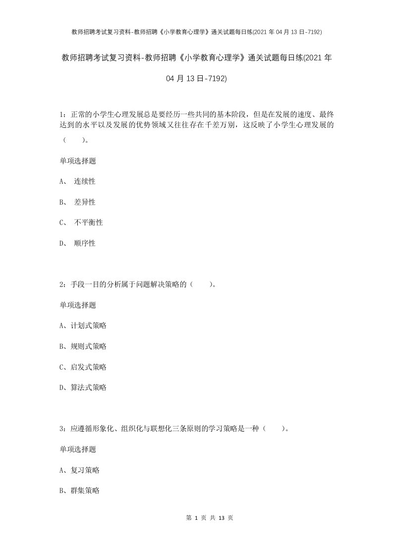 教师招聘考试复习资料-教师招聘小学教育心理学通关试题每日练2021年04月13日-7192