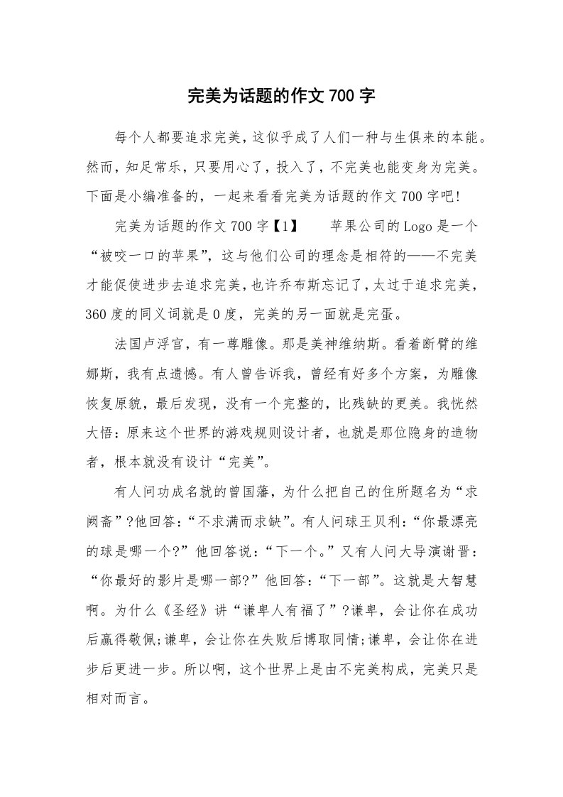 完美为话题的作文700字