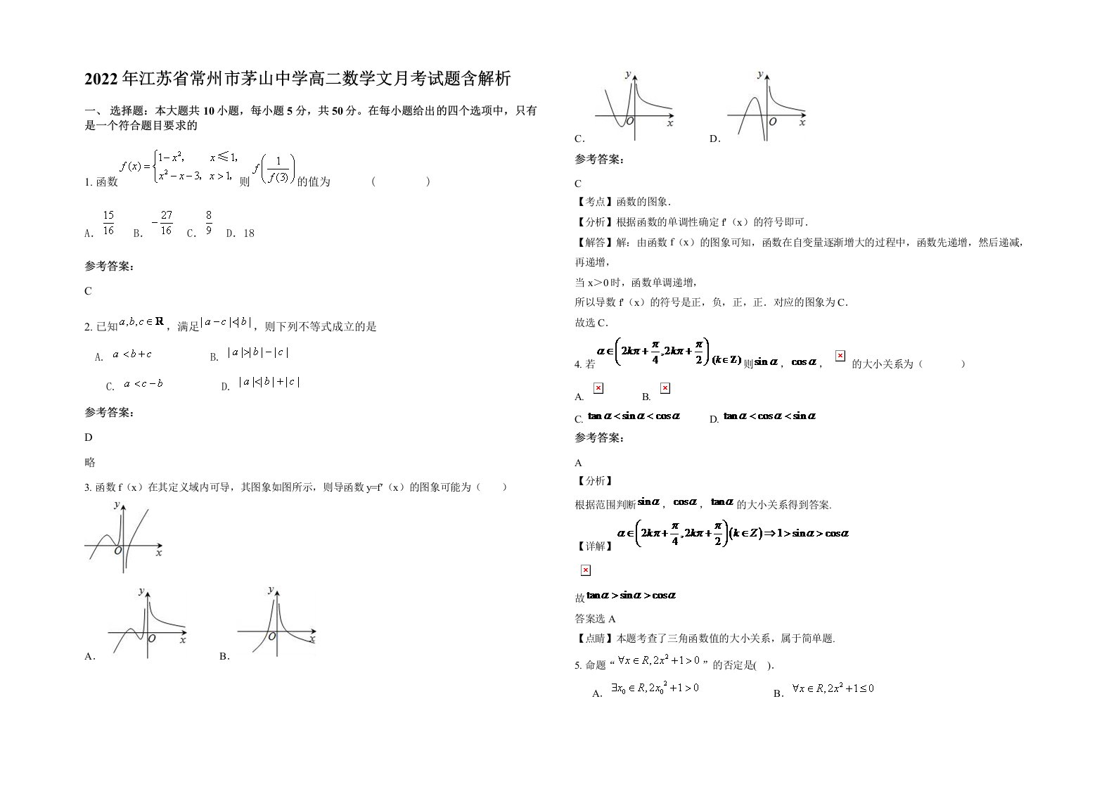 2022年江苏省常州市茅山中学高二数学文月考试题含解析