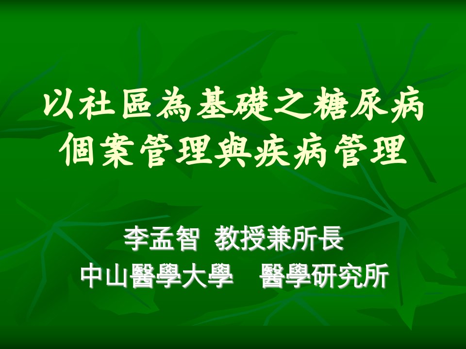 以社區為基礎之糖尿病個案管理與疾病管理