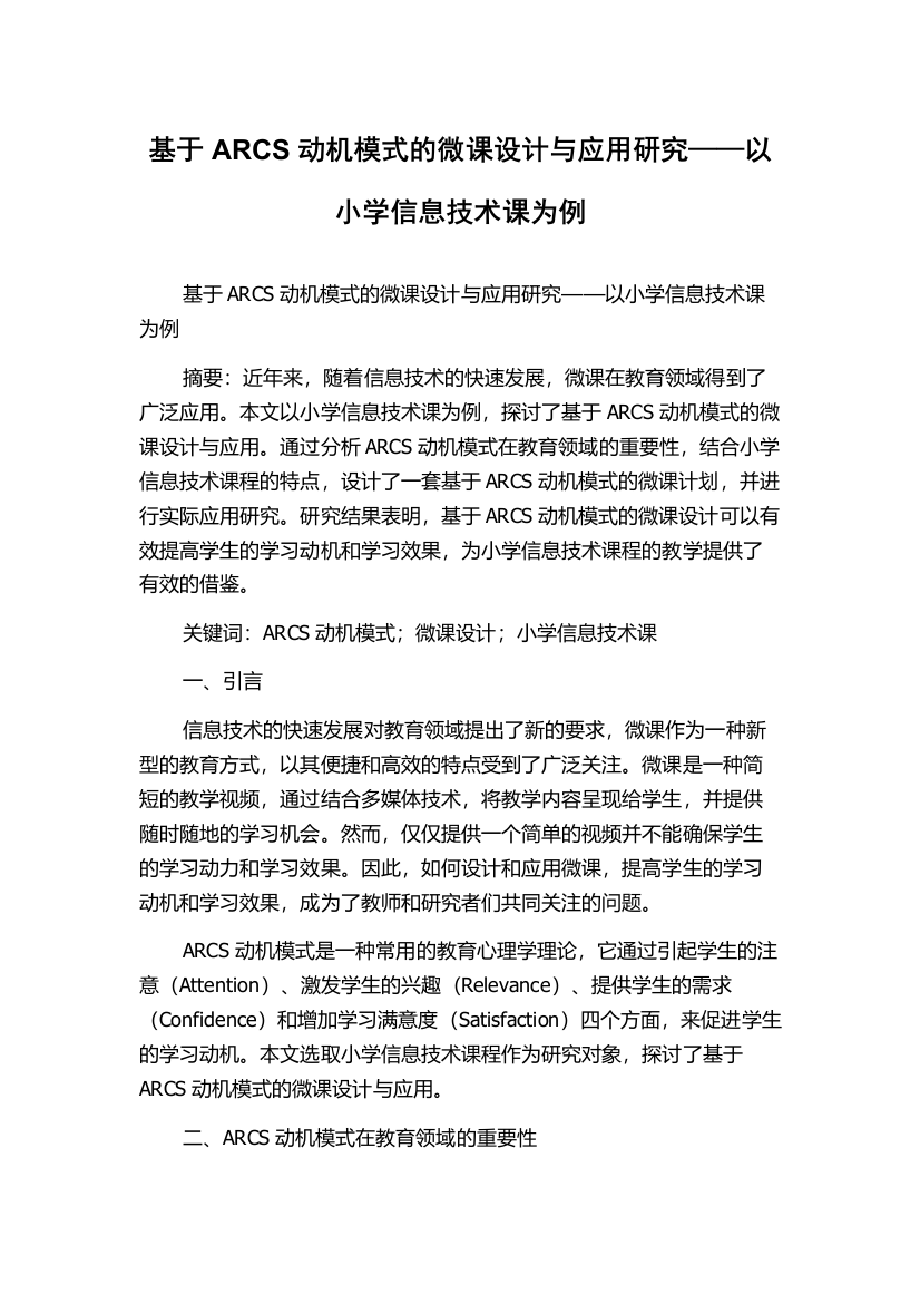 基于ARCS动机模式的微课设计与应用研究——以小学信息技术课为例