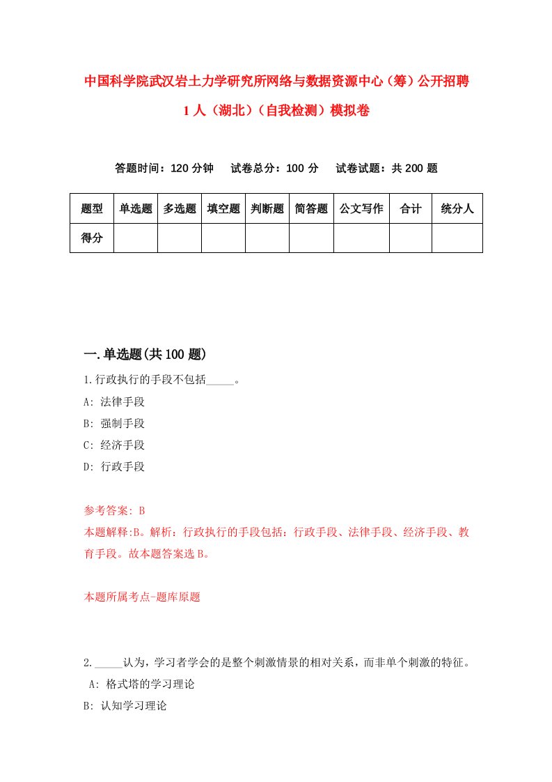 中国科学院武汉岩土力学研究所网络与数据资源中心筹公开招聘1人湖北自我检测模拟卷第2卷