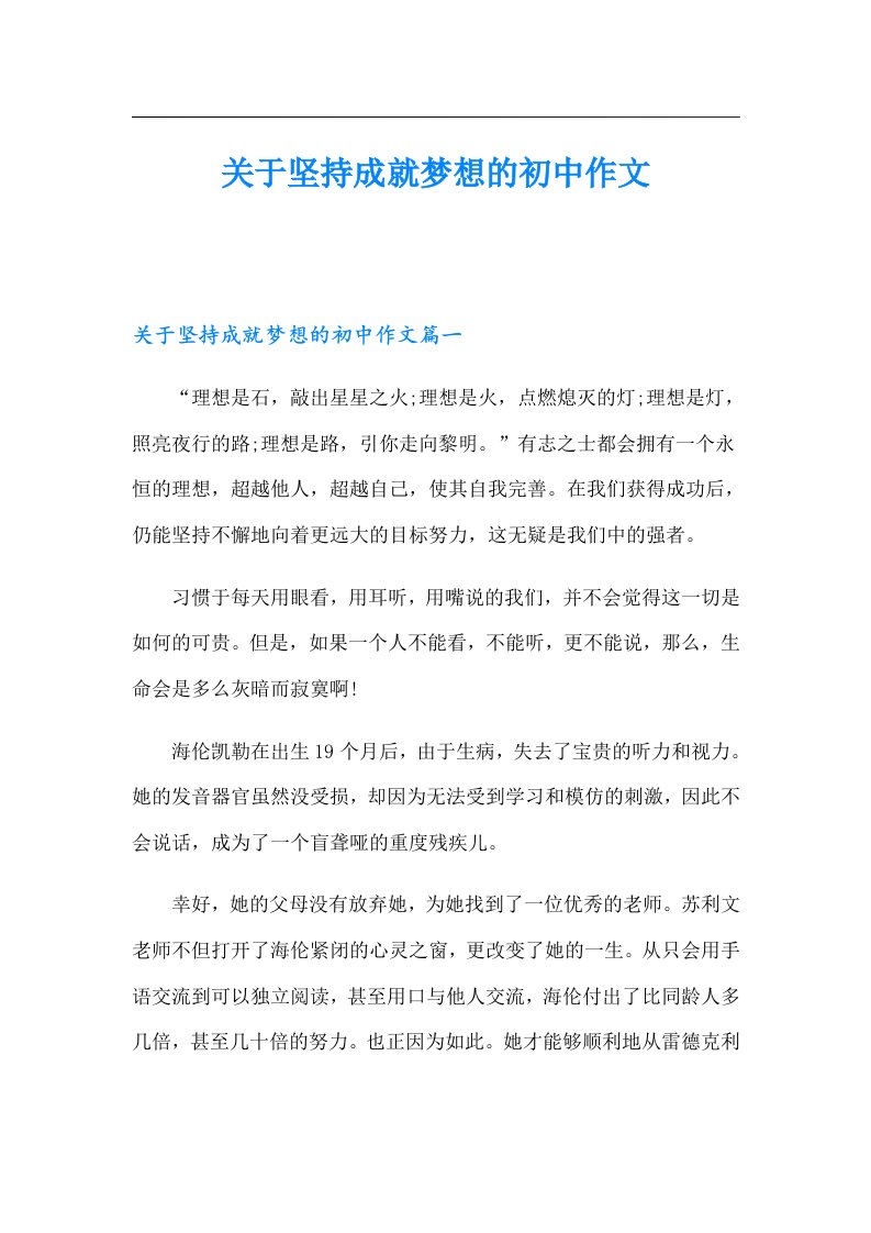 关于坚持成就梦想的初中作文