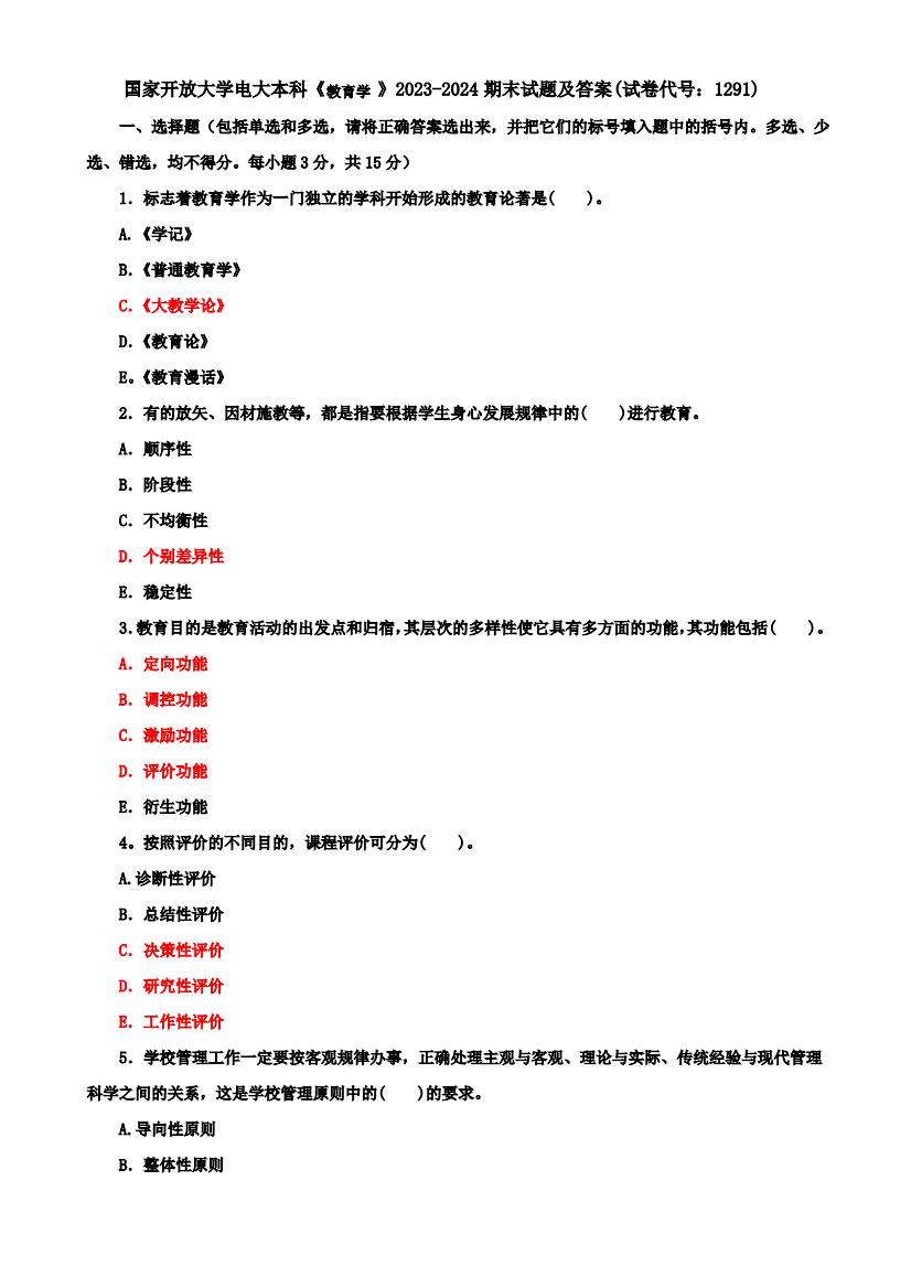 国家开放大学电大本科《教育学》2023-2024期末试题及答案(试卷代号：1291)