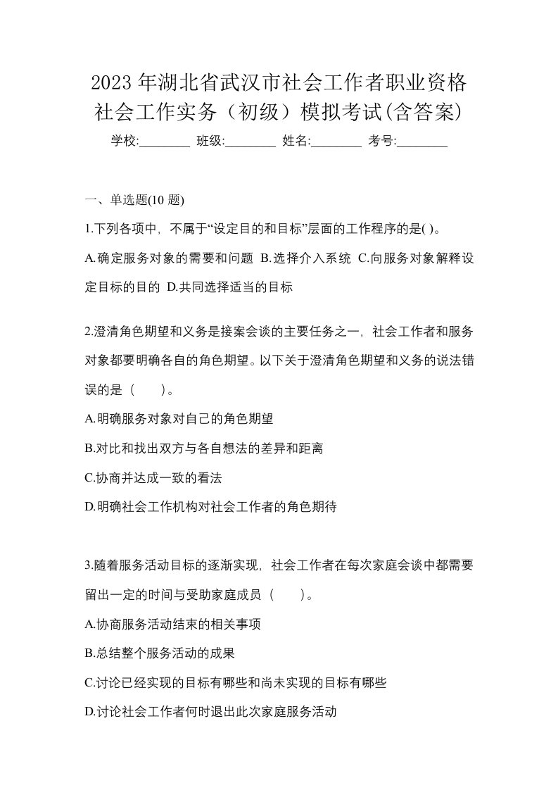 2023年湖北省武汉市社会工作者职业资格社会工作实务初级模拟考试含答案