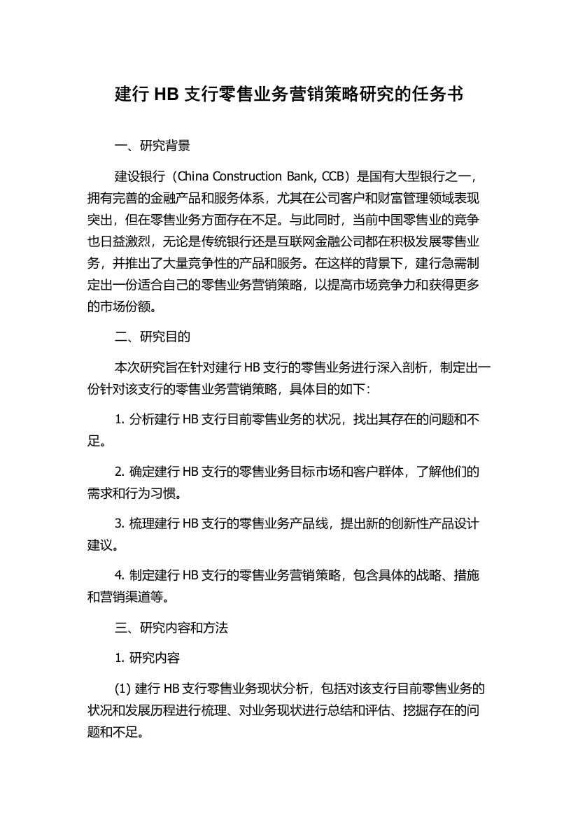 建行HB支行零售业务营销策略研究的任务书