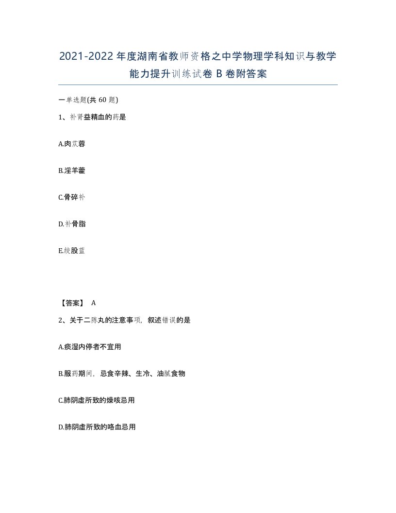 2021-2022年度湖南省教师资格之中学物理学科知识与教学能力提升训练试卷B卷附答案