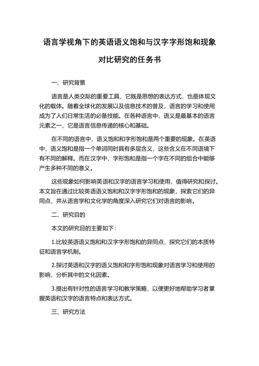 语言学视角下的英语语义饱和与汉字字形饱和现象对比研究的任务书