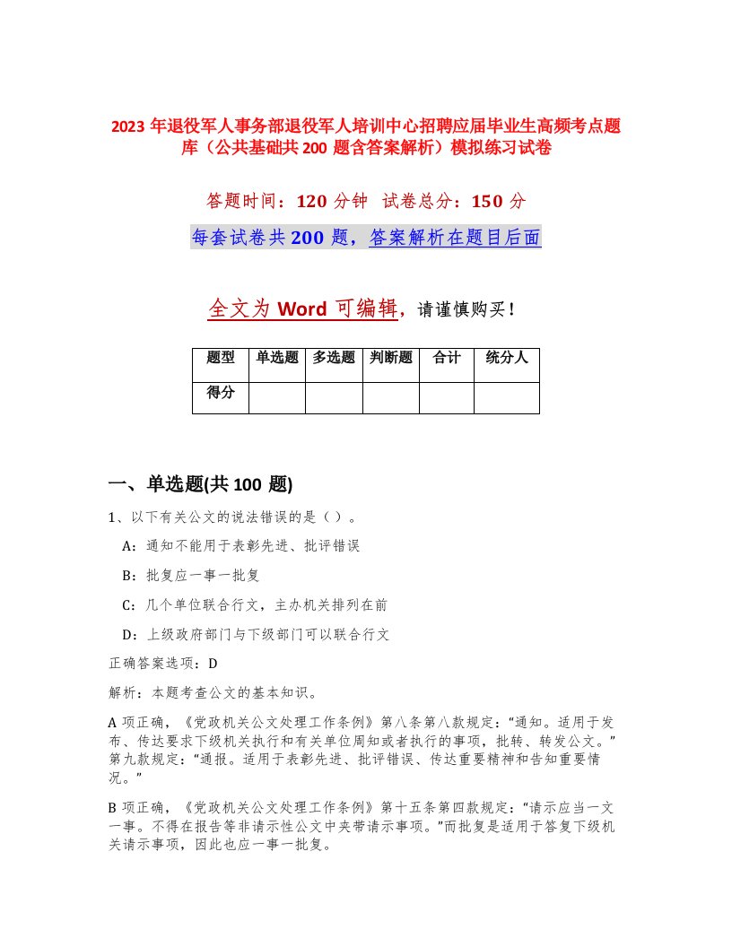 2023年退役军人事务部退役军人培训中心招聘应届毕业生高频考点题库公共基础共200题含答案解析模拟练习试卷