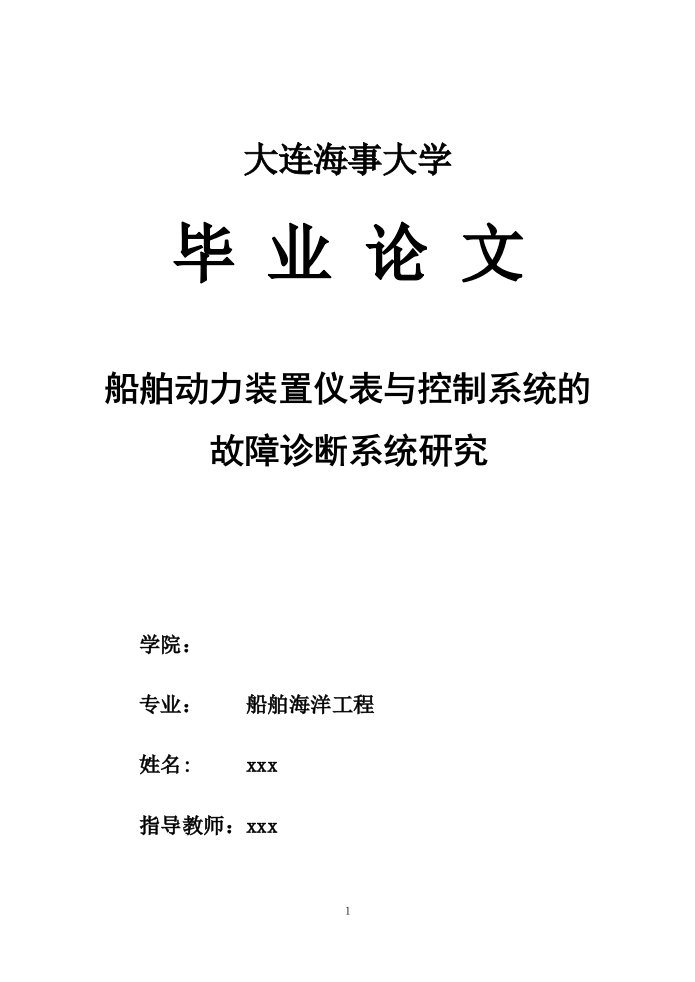 毕业设计（论文）-船舶动力装置仪表与控制系统的故障诊断系统研究