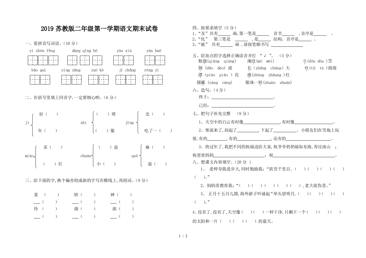 2019苏教版二年级第一学期语文期末试卷