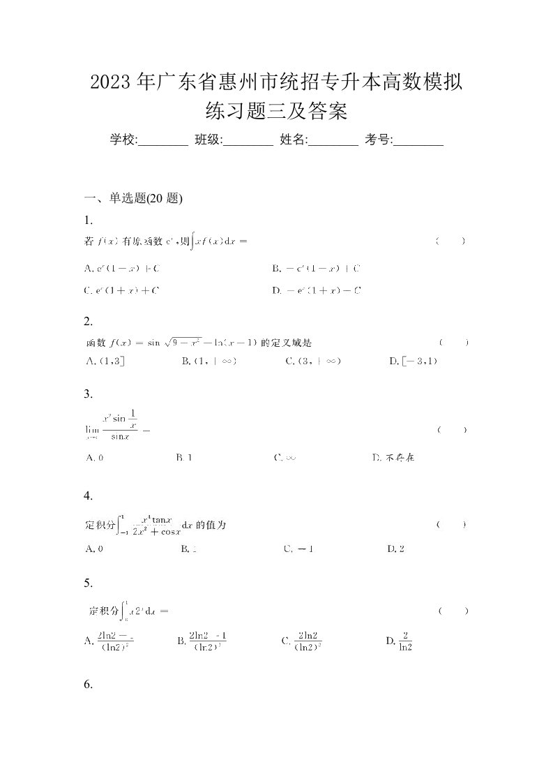 2023年广东省惠州市统招专升本高数模拟练习题三及答案