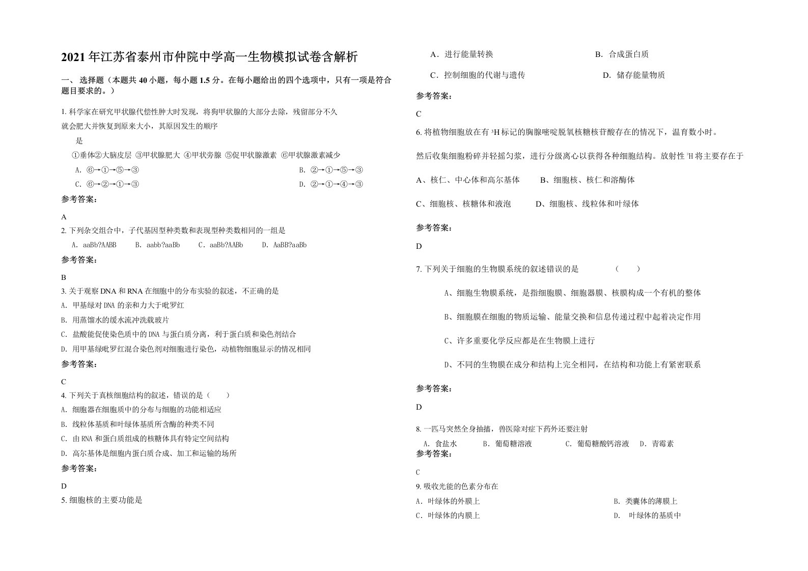 2021年江苏省泰州市仲院中学高一生物模拟试卷含解析