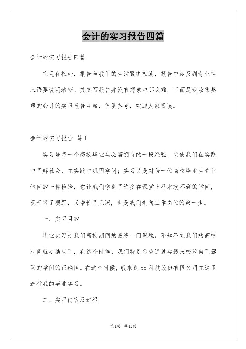 会计的实习报告四篇精品