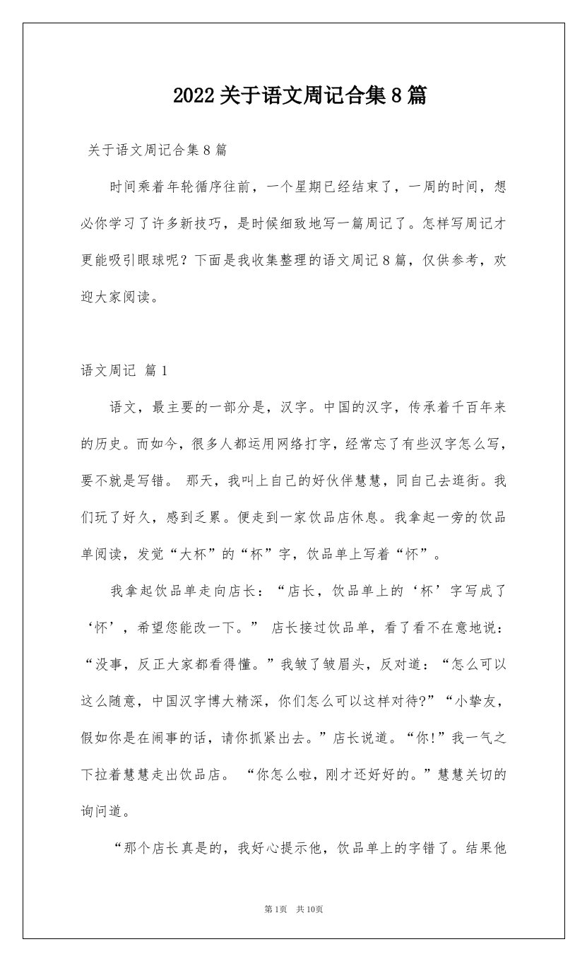 2022关于语文周记合集8篇