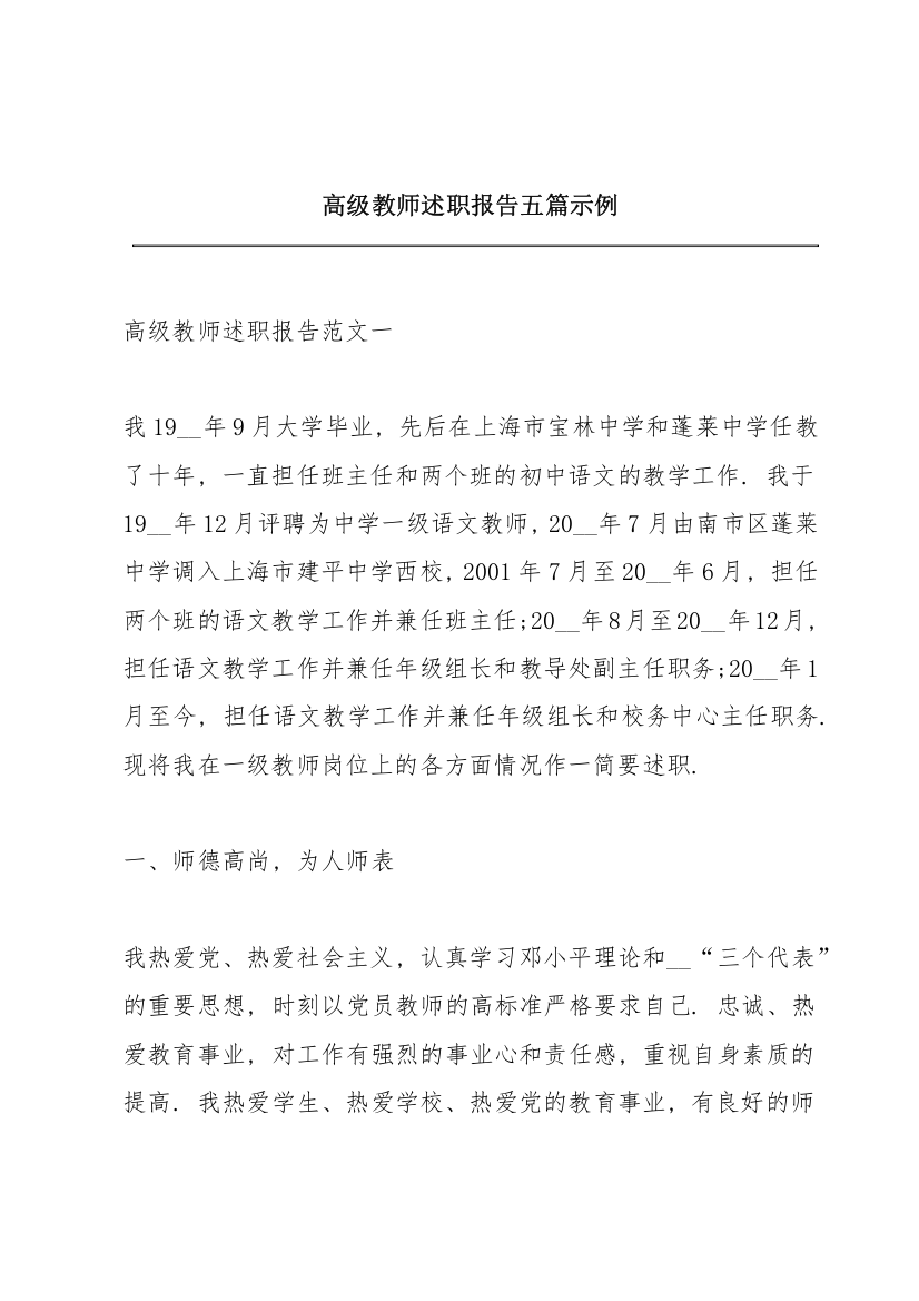 高级教师述职报告五篇示例