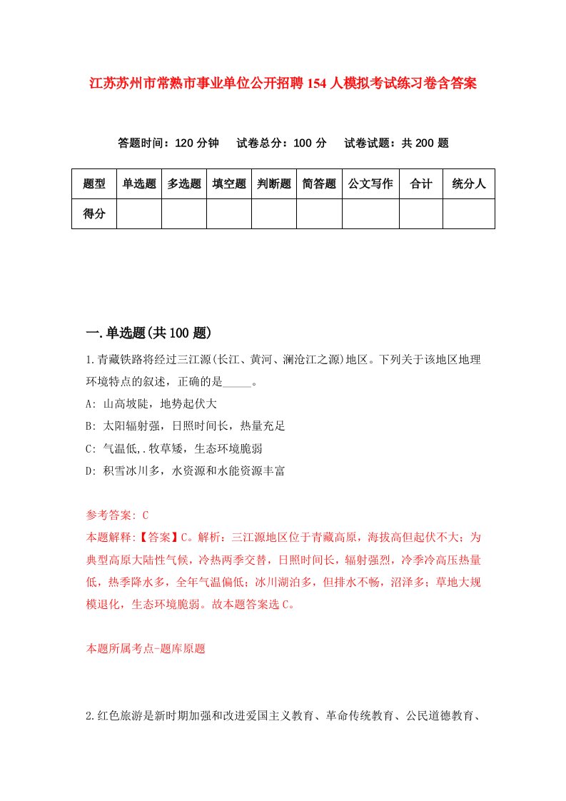 江苏苏州市常熟市事业单位公开招聘154人模拟考试练习卷含答案第5期