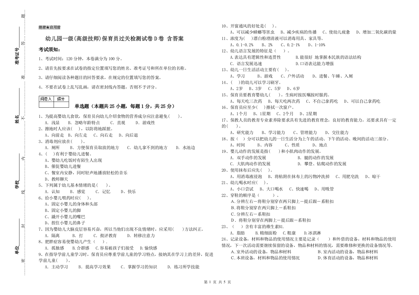 幼儿园一级(高级技师)保育员过关检测试卷D卷-含答案