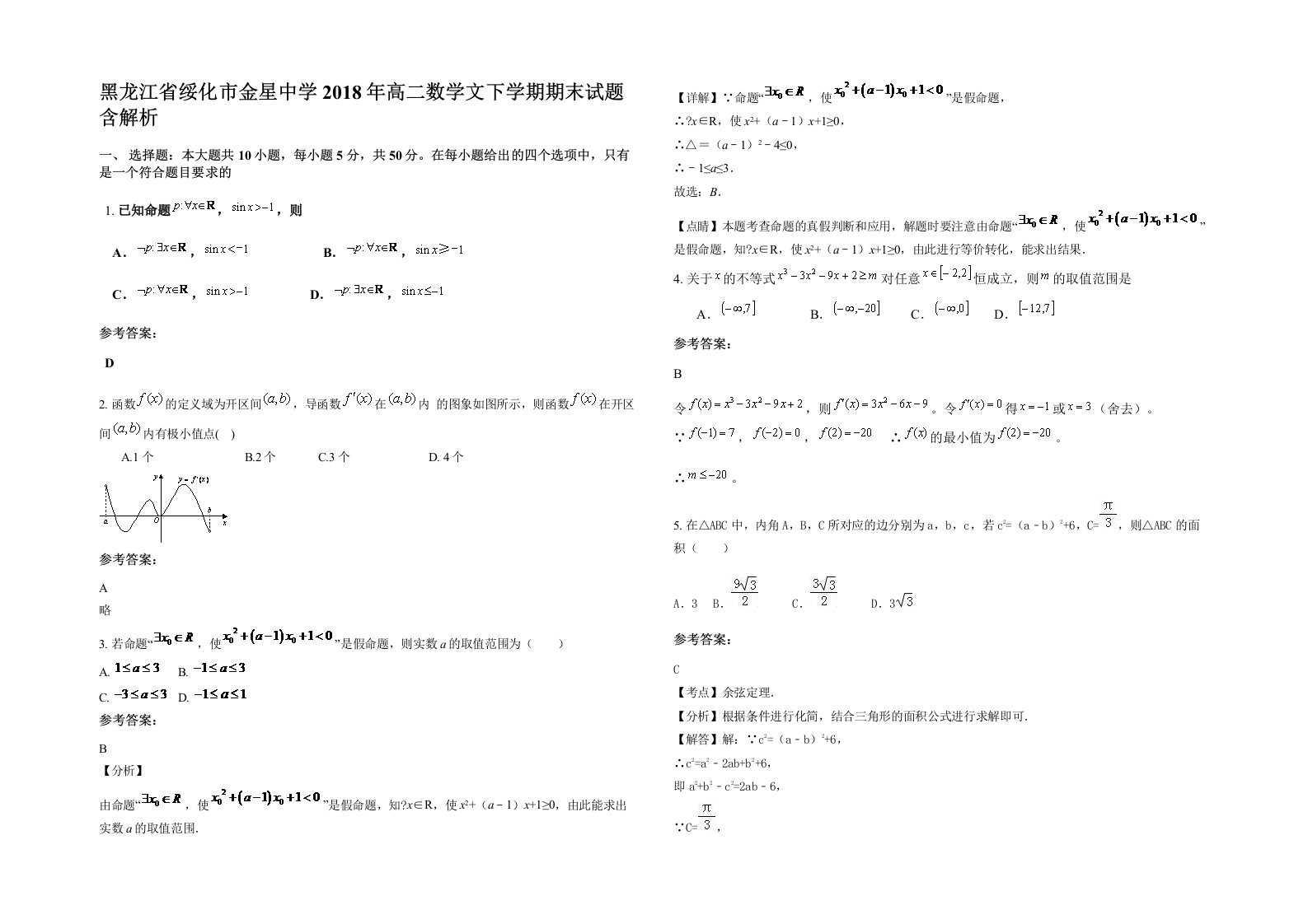 黑龙江省绥化市金星中学2018年高二数学文下学期期末试题含解析