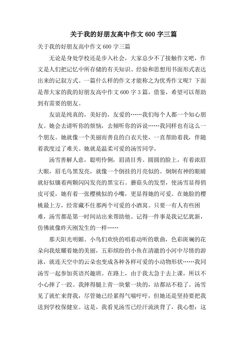 关于我的好朋友高中作文600字三篇