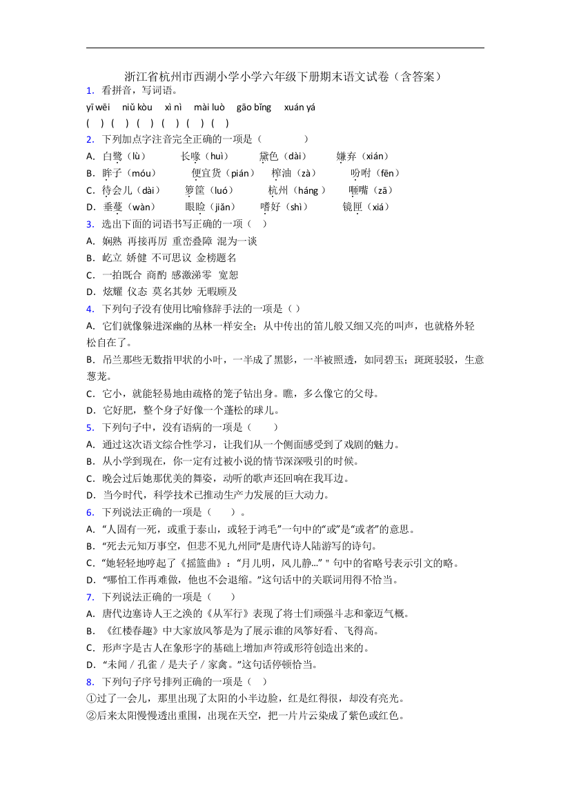 浙江省杭州市西湖小学小学六年级下册期末语文试卷(含答案)