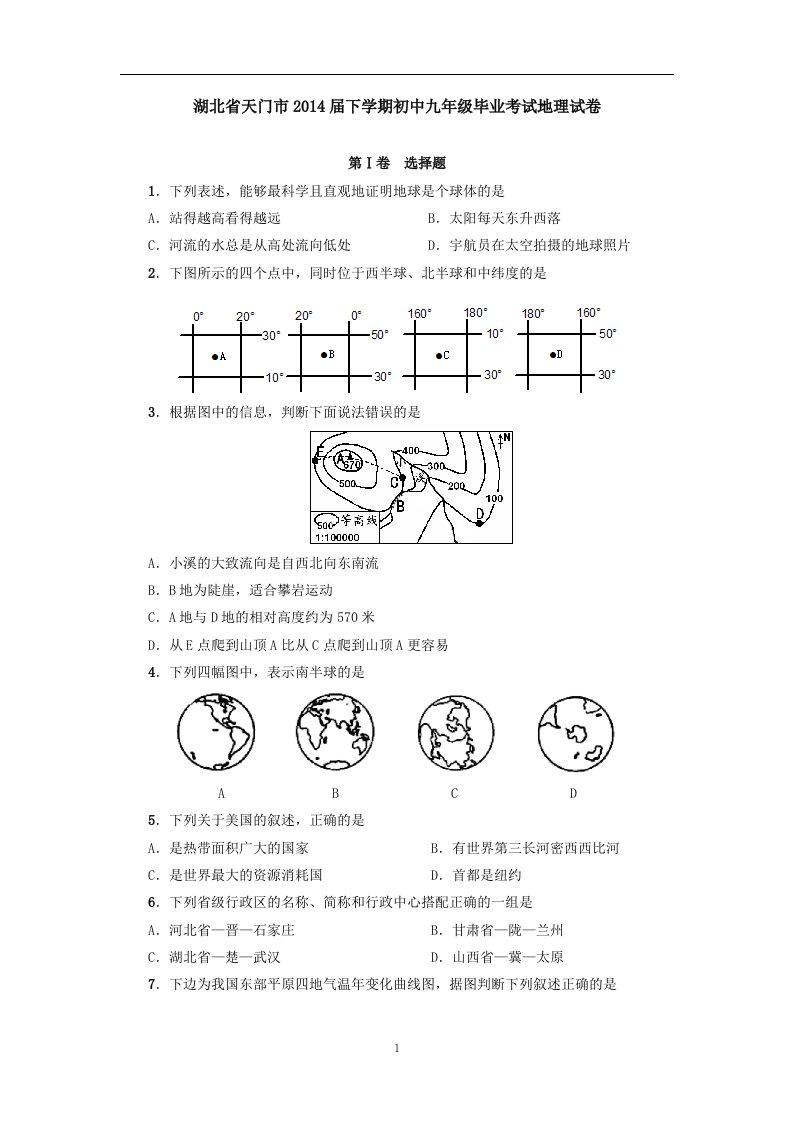 湖北省天门市届下学期初中九年级毕业考试地理试卷