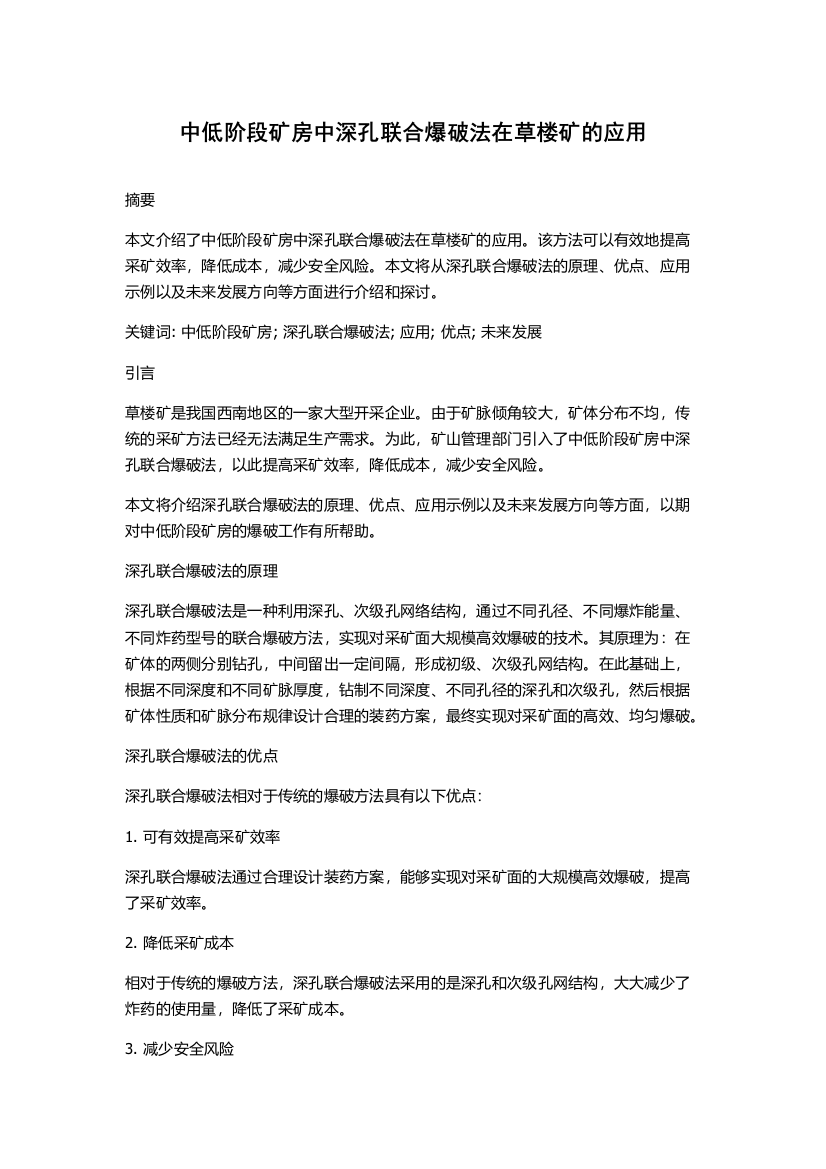 中低阶段矿房中深孔联合爆破法在草楼矿的应用